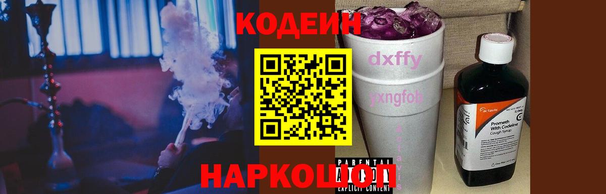 Тавда  Кодеин Purple Drank  Вход с VPN  Кодеиновый сироп Lean напиток Lean (лин) 